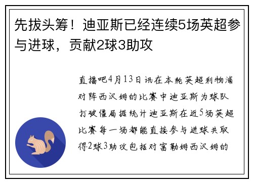 先拔头筹！迪亚斯已经连续5场英超参与进球，贡献2球3助攻