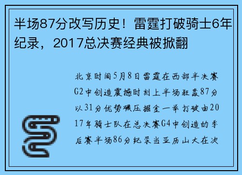 半场87分改写历史!雷霆打破骑士6年纪录,2017总决赛经典被掀翻