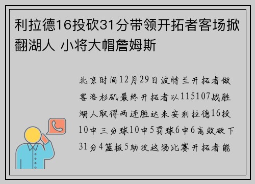 利拉德16投砍31分带领开拓者客场掀翻湖人 小将大帽詹姆斯