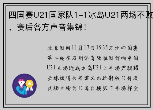 四国赛U21国家队1-1冰岛U21两场不败，赛后各方声音集锦！