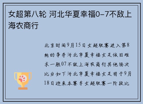 女超第八轮 河北华夏幸福0-7不敌上海农商行