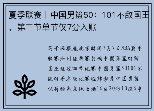 夏季联赛丨中国男篮50：101不敌国王，第三节单节仅7分入账