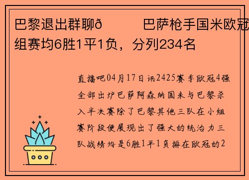 巴黎退出群聊👀巴萨枪手国米欧冠小组赛均6胜1平1负,分列234名