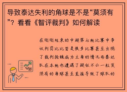 导致泰达失利的角球是不是“莫须有”？看看《智评裁判》如何解读
