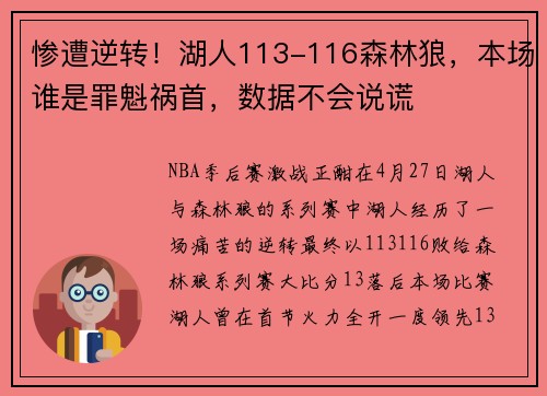 惨遭逆转！湖人113-116森林狼，本场谁是罪魁祸首，数据不会说谎