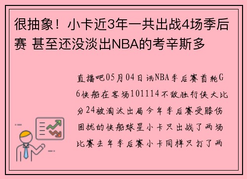 很抽象！小卡近3年一共出战4场季后赛 甚至还没淡出NBA的考辛斯多