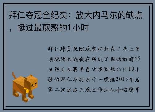 拜仁夺冠全纪实:放大内马尔的缺点,挺过最煎熬的1小时