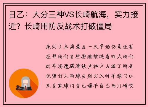 日乙:大分三神VS长崎航海,实力接近?长崎用防反战术打破僵局