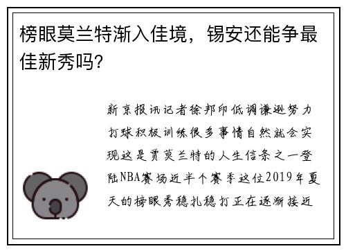 榜眼莫兰特渐入佳境,锡安还能争最佳新秀吗?