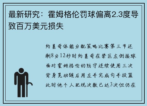 最新研究：霍姆格伦罚球偏离2.3度导致百万美元损失
