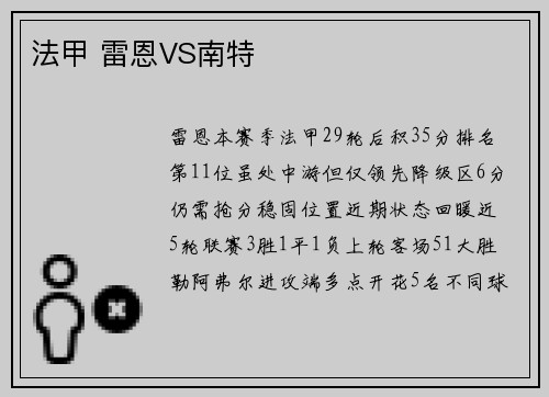 法甲 雷恩VS南特