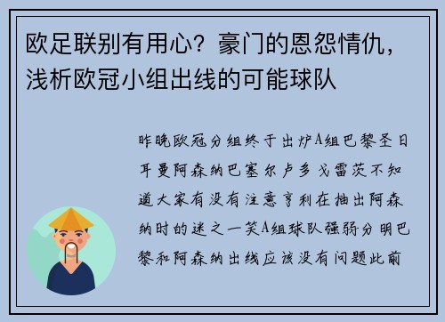 欧足联别有用心?豪门的恩怨情仇,浅析欧冠小组出线的可能球队