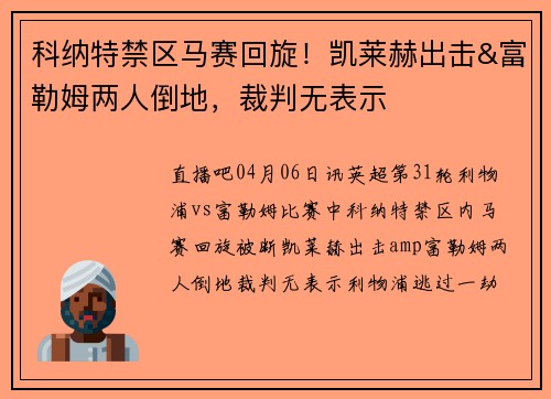 科纳特禁区马赛回旋!凯莱赫出击&富勒姆两人倒地,裁判无表示