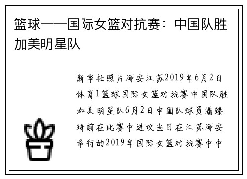 篮球——国际女篮对抗赛：中国队胜加美明星队
