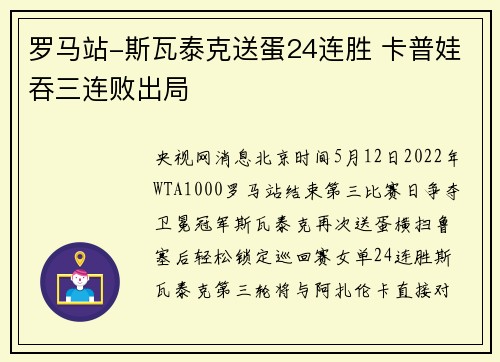 罗马站-斯瓦泰克送蛋24连胜 卡普娃吞三连败出局