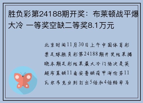 胜负彩第24188期开奖:布莱顿战平爆大冷 一等奖空缺二等奖8.1万元