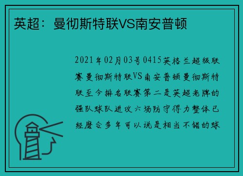 英超:曼彻斯特联VS南安普顿