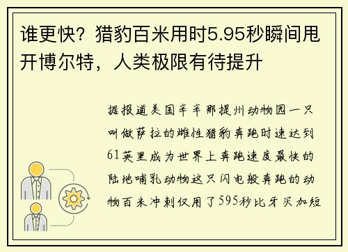 谁更快?猎豹百米用时5.95秒瞬间甩开博尔特,人类极限有待提升
