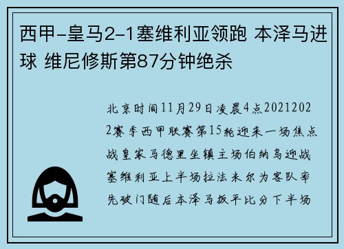 西甲-皇马2-1塞维利亚领跑 本泽马进球 维尼修斯第87分钟绝杀