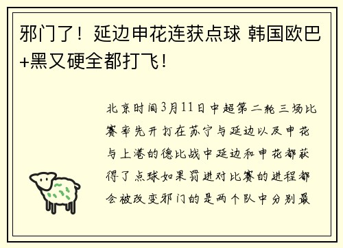 邪门了!延边申花连获点球 韩国欧巴+黑又硬全都打飞!