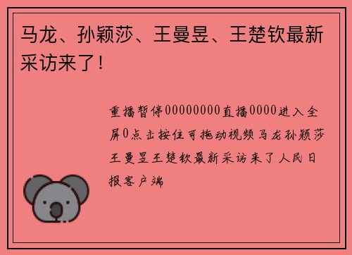 马龙、孙颖莎、王曼昱、王楚钦最新采访来了!