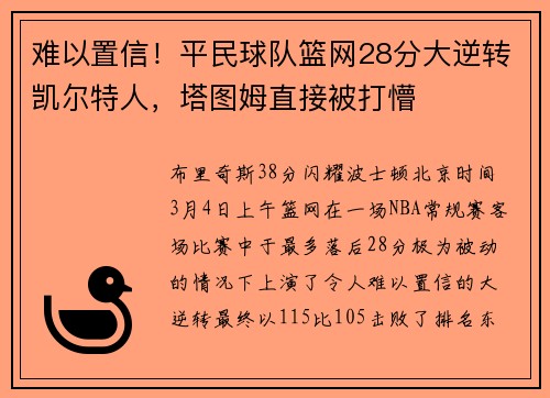 难以置信!平民球队篮网28分大逆转凯尔特人,塔图姆直接被打懵