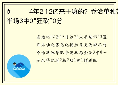 😅4年2.12亿来干嘛的？乔治单独带队半场3中0“狂砍”0分