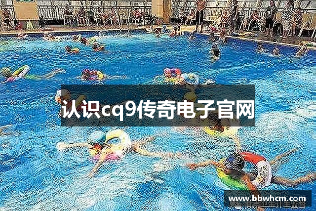 认识cq9传奇电子官网