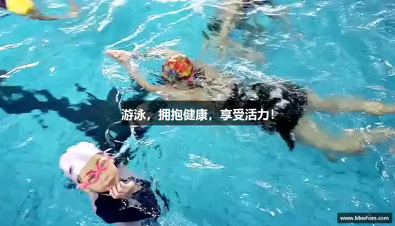 游泳，拥抱健康，享受活力！